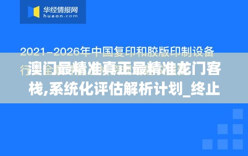 澳門最精準真正最精準龍門客棧,系統(tǒng)化評估解析計劃_終止款42.068