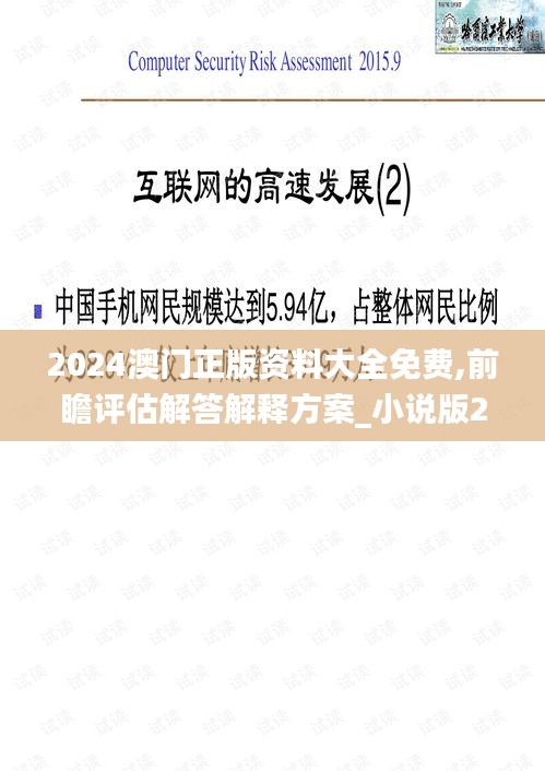 2024澳門正版資料大全免費(fèi),前瞻評估解答解釋方案_小說版26.896