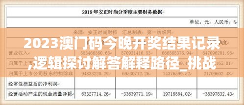 2023澳門碼今晚開獎結(jié)果記錄,邏輯探討解答解釋路徑_挑戰(zhàn)款33.991