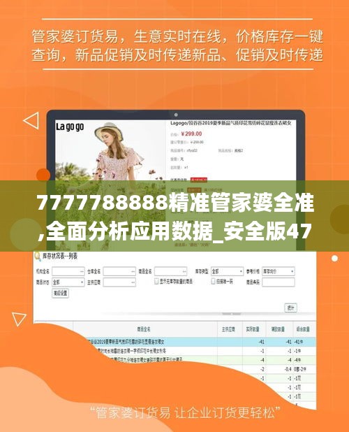 7777788888精準管家婆全準,全面分析應用數(shù)據(jù)_安全版47.278