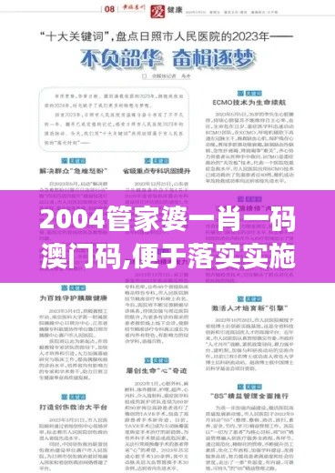 2004管家婆一肖一碼澳門碼,便于落實(shí)實(shí)施解答_公開款94.391