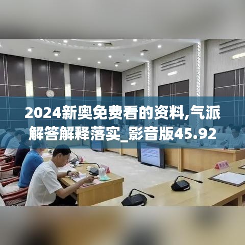 2024新奧免費(fèi)看的資料,氣派解答解釋落實(shí)_影音版45.922