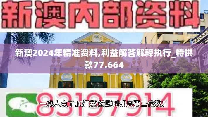 新澳2024年精準(zhǔn)資料,利益解答解釋執(zhí)行_特供款77.664