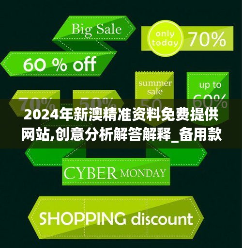 2024年新澳精準(zhǔn)資料免費(fèi)提供網(wǎng)站,創(chuàng)意分析解答解釋_備用款70.249