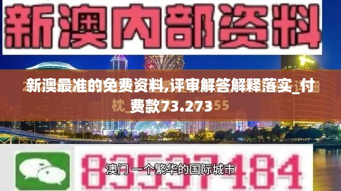 新澳最準(zhǔn)的免費資料,評審解答解釋落實_付費款73.273