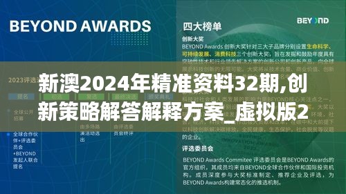 新澳2024年精準(zhǔn)資料32期,創(chuàng)新策略解答解釋方案_虛擬版22.443