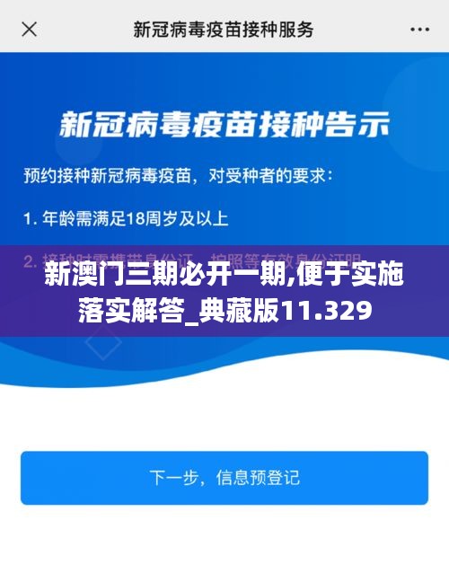 新澳門三期必開一期,便于實施落實解答_典藏版11.329