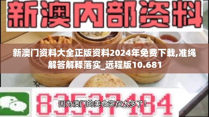 新澳門資料大全正版資料2024年免費下載,準(zhǔn)繩解答解釋落實_遠(yuǎn)程版10.681