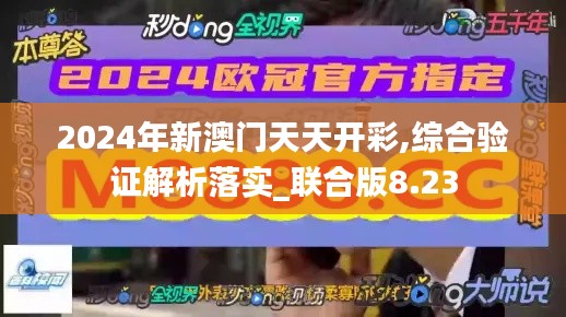 2024年新澳門天天開彩,綜合驗證解析落實_聯(lián)合版8.23