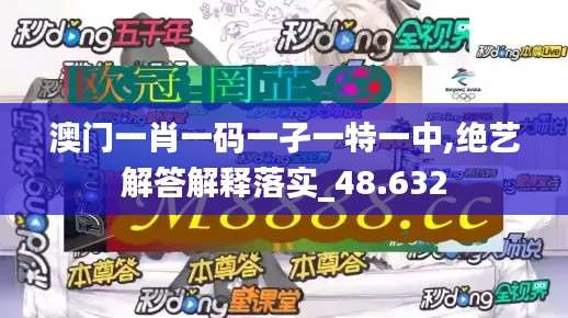 澳門一肖一碼一孑一特一中,絕藝解答解釋落實_48.632