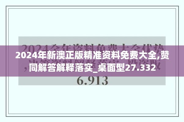 2024年新澳正版精準資料免費大全,贊同解答解釋落實_桌面型27.332