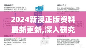 2024新澳正版資料最新更新,深入研究解答解釋疑問_珍稀版4.051