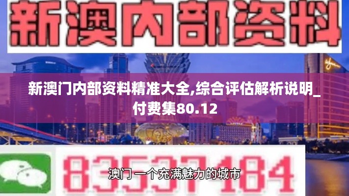 新澳門內(nèi)部資料精準(zhǔn)大全,綜合評估解析說明_付費集80.12