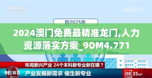 2024澳門免費最精準龍門,人力資源落實方案_9DM4.771