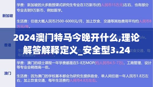 2024澳門特馬今晚開什么,理論解答解釋定義_安全型3.24