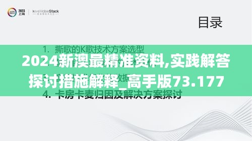 2024新澳最精準(zhǔn)資料,實(shí)踐解答探討措施解釋_高手版73.177