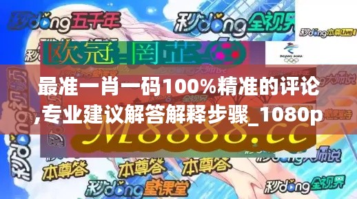 最準一肖一碼100%精準的評論,專業(yè)建議解答解釋步驟_1080p53.638