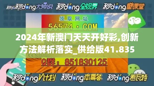 2024年新澳門天天開好彩,創(chuàng)新方法解析落實(shí)_供給版41.835