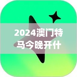 2024澳門特馬今晚開什么,實踐解析說明_進化型0.212