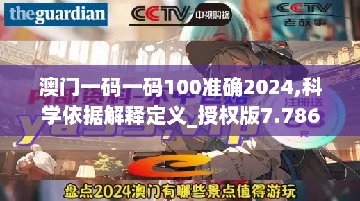 澳門一碼一碼100準確2024,科學(xué)依據(jù)解釋定義_授權(quán)版7.786