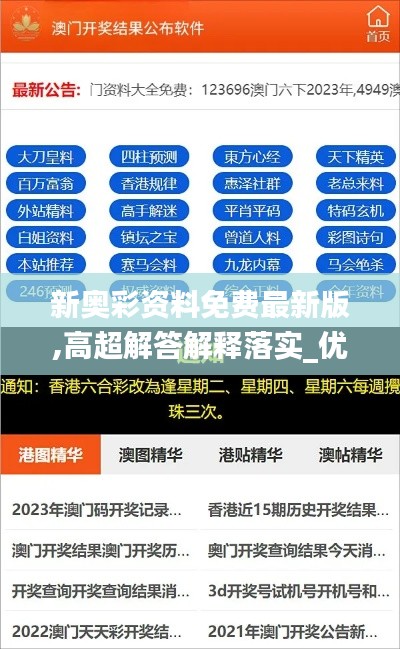 新奧彩資料免費(fèi)最新版,高超解答解釋落實(shí)_優(yōu)惠集48.847