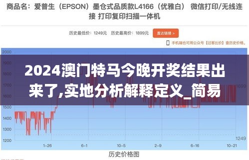 2024澳門特馬今晚開獎結(jié)果出來了,實地分析解釋定義_簡易版70.789