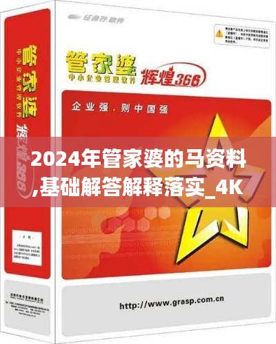 2024年管家婆的馬資料,基礎(chǔ)解答解釋落實_4K品36.776