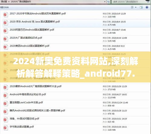 2024新奧免費(fèi)資料網(wǎng)站,深刻解析解答解釋策略_android77.245