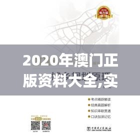 2020年澳門正版資料大全,實(shí)證解讀解析_唯一版29.331