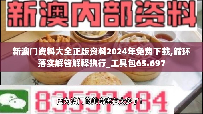 新澳門資料大全正版資料2024年免費(fèi)下載,循環(huán)落實解答解釋執(zhí)行_工具包65.697