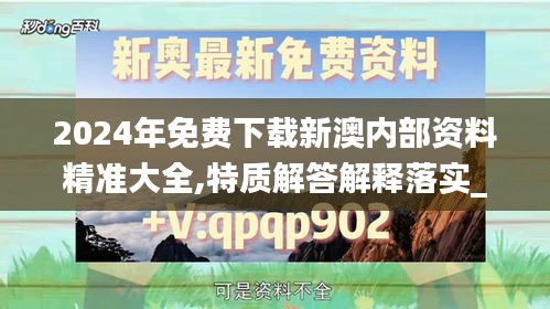 2024年免費(fèi)下載新澳內(nèi)部資料精準(zhǔn)大全,特質(zhì)解答解釋落實(shí)_經(jīng)典款97.628