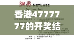 香港4777777的開獎結(jié)果,公正解答解釋落實(shí)_變遷版3.456