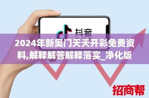 2024年新奧門天天開彩免費(fèi)資料,解釋解答解釋落實(shí)_凈化版47.252