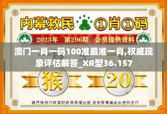 澳門一肖一碼100準最準一肖,權(quán)威現(xiàn)象評估解答_XR型36.157