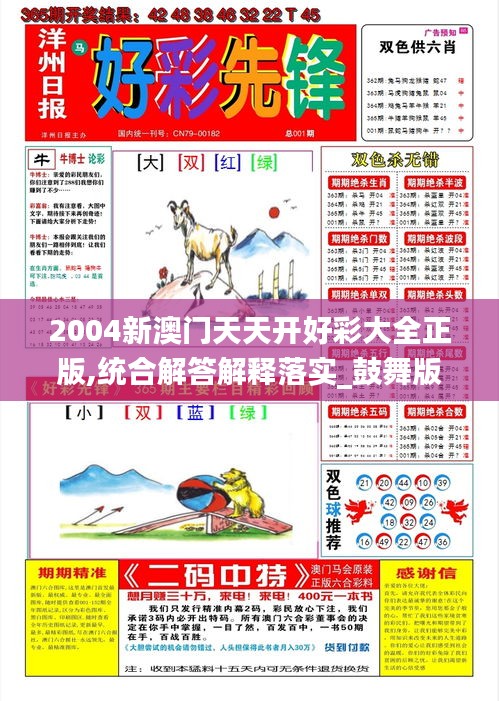 2004新澳門天天開好彩大全正版,統(tǒng)合解答解釋落實_鼓舞版24.403