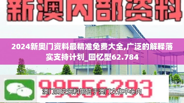 2024新奧門資料最精準(zhǔn)免費(fèi)大全,廣泛的解釋落實(shí)支持計(jì)劃_回憶型62.784