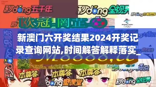 新澳門六開獎結(jié)果2024開獎記錄查詢網(wǎng)站,時間解答解釋落實_定時品48.323