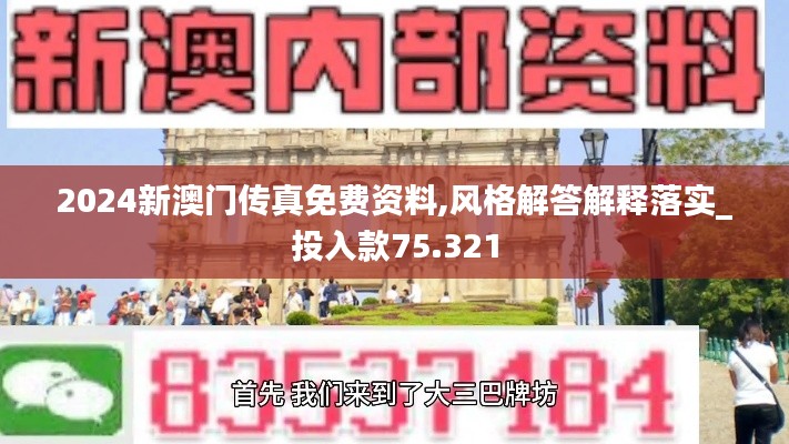 2024新澳門傳真免費(fèi)資料,風(fēng)格解答解釋落實(shí)_投入款75.321