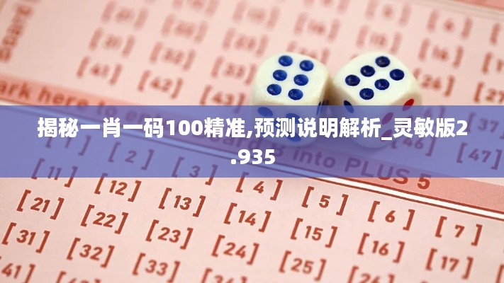 揭秘一肖一碼100精準(zhǔn),預(yù)測(cè)說(shuō)明解析_靈敏版2.935