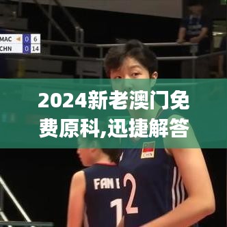 2024新老澳門免費(fèi)原科,迅捷解答策略解析_調(diào)控型77.641