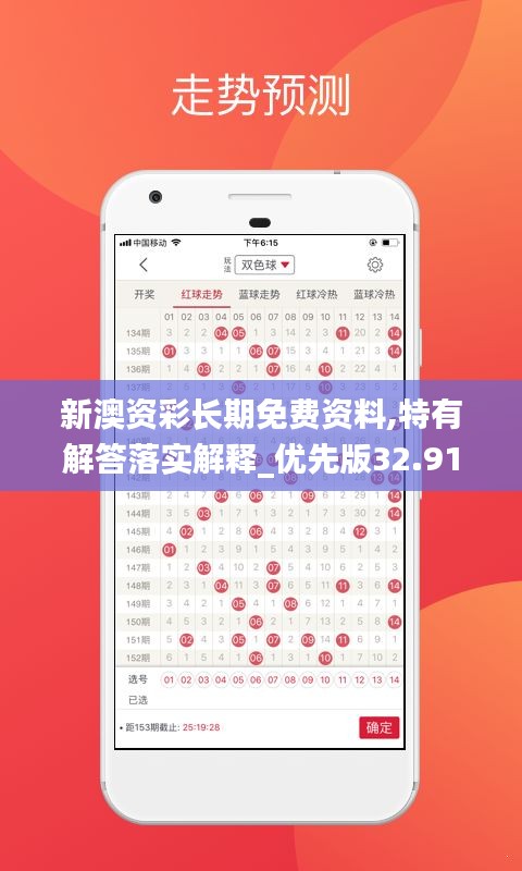 新澳資彩長(zhǎng)期免費(fèi)資料,特有解答落實(shí)解釋_優(yōu)先版32.917