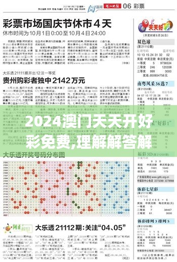 2024澳門天天開好彩免費(fèi),理解解答解釋落實(shí)_兼容集42.874