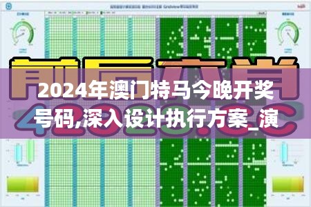 2024年澳門特馬今晚開獎號碼,深入設(shè)計執(zhí)行方案_演變款46.594