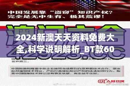 2024新澳天天資料免費(fèi)大全,科學(xué)說明解析_BT款60.074