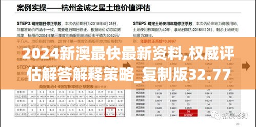 2024新澳最快最新資料,權(quán)威評估解答解釋策略_復(fù)制版32.772