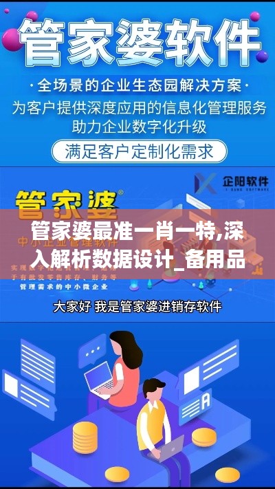 管家婆最準一肖一特,深入解析數(shù)據(jù)設(shè)計_備用品74.63