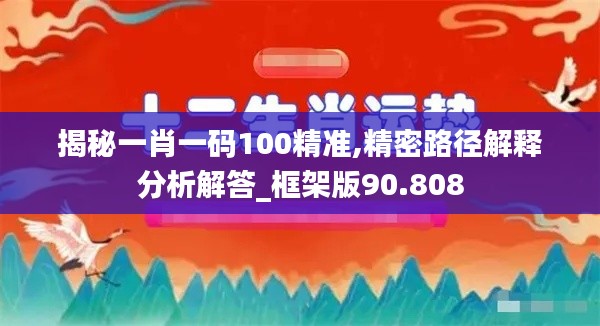 揭秘一肖一碼100精準,精密路徑解釋分析解答_框架版90.808