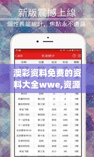 澳彩資料免費(fèi)的資料大全wwe,資源策略探討落實(shí)_觀察款78.517