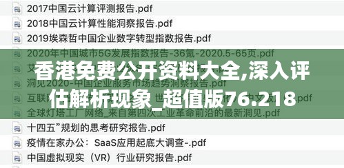 香港免費(fèi)公開資料大全,深入評估解析現(xiàn)象_超值版76.218