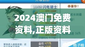 2024澳門免費(fèi)資料,正版資料,精細(xì)化計劃執(zhí)行_QT80.938